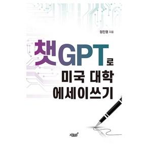 챗GPT로 미국 대학 에세이쓰기, 지식과감성