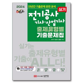 2024 핵담 전기공사기사·산업기사 실기 출제유형별 기출문제집