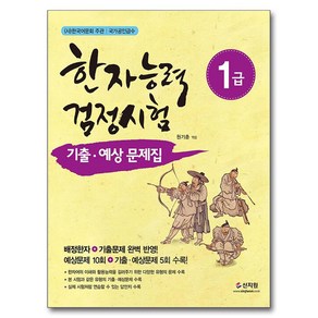 한자능력검정시험 1급 기출 예상문제집