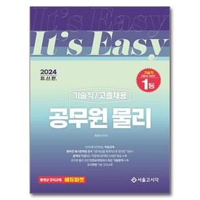 2024 It's easy 기술직 공무원 물리, 서울고시각