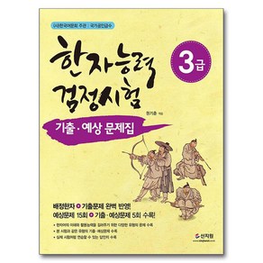 한자능력검정시험 3급 기출 예상문제집