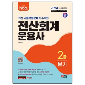 2024 hoa 최신 기출복원문제가 수록된 : 전산회계운용사 2급 필기