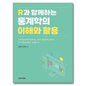 R과 함께하는 통계학의 이해와 활용, 신봉섭, 신지원, 자유아카데미