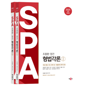 2025 조충환 양건 SPA 형법각론 전면 개정판 세트 전 2권