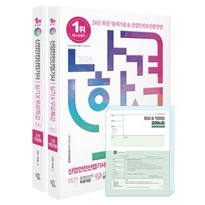 2024 나합격 산업안전산업기사 실기+무료특강 필답형+작업형 세트 전 2권