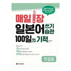 매일 1장 일본어 쓰기 습관 100일의 기적 첫걸음, 상품명, 시원스쿨닷컴