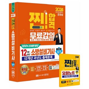 2024 찐! 합격 12개년 과년도 소방설비기사 실기 전기5