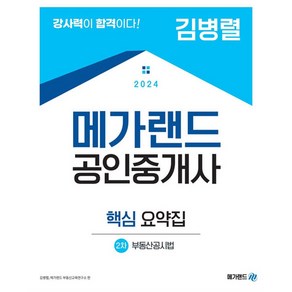 2024 공인중개사 : 2차 부동산공시법 핵심 요약집 김병렬