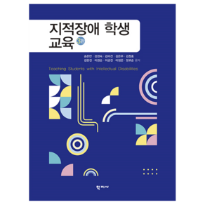 지적장애 학생 교육 3판, 학지사, 송준만, 강경숙, 김미선, 김은주, 김정효, 김현진, 이경순, 이금진, 이정은, 정귀순