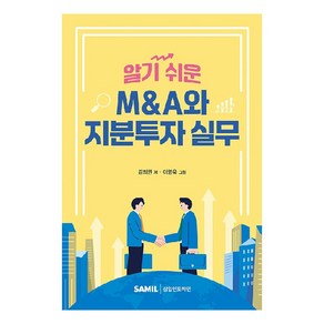 알기 쉬운M&A와 지분투자 실무(2024), 삼일인포마인, 김의권