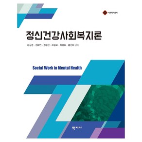 정신건강사회복지론, 학지사, 강상경,권태연,김문근,이용표,하경희,홍선미