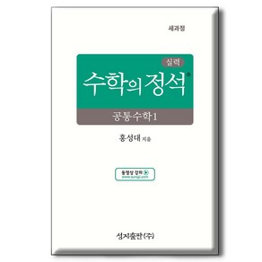 2025 실력 수학의 정석 공통수학 1