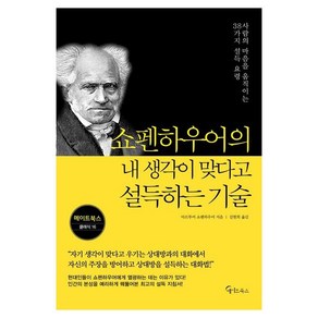 쇼펜하우어의 내 생각이 맞다고 설득하는 기술