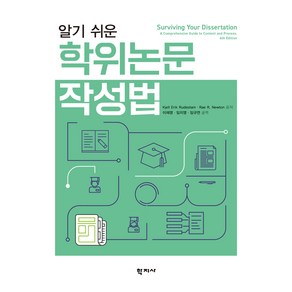 알기 쉬운 학위논문 작성법, 학지사, Kjell Eik Rudestam, Rae R. Newton