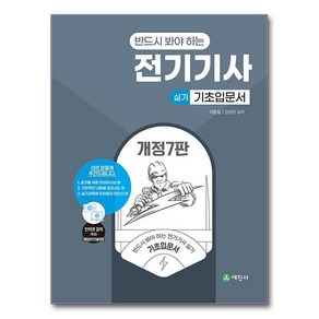 반드시 봐야하는전기기사 실기 기초입문서