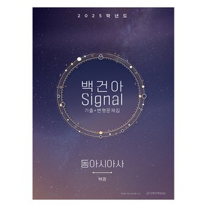 2025학년도 백건아 Signal 기출 + 변형문제집 동아시아사 하