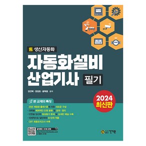 2024 자동화설비산업기사 필기