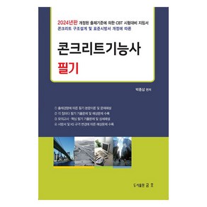 2024 콘크리트기능사 필기, 금호출판사