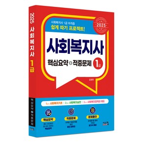 2025 사회복지사 1급 핵심요약+적중문제