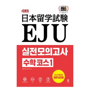 EJU 실전 모의고사 수학 코스 1, 시원스쿨닷컴, 1권