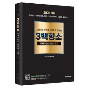 2025대비 형사소송법 3백형소, 법률저널