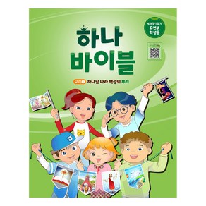 장로교 합동공과 하나바이블 유년부 학생용 4과정 1학기, 대한예수교장로회총회, 대한예수교장로회총회 출판부