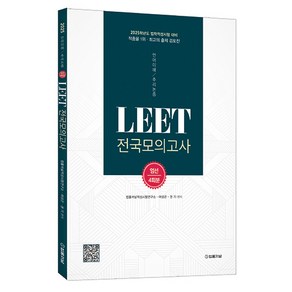 2025 LEET(리트) 전국모의고사 엄선 4회분, 법률저널