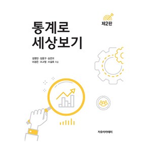 통계로 세상보기 제2판, 김영민,김용구,송준모,이경은,조교영,조길호 공저, 자유아카데미