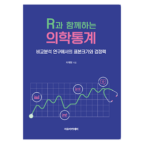 R과 함께하는 의학통계 : 비교분석 연구에서의 표본크기와 검정력, 차재형, 자유아카데미