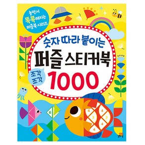 숫자 따라 붙이는 퍼즐 스티커북 1000, 길벗스쿨, 김희정 그림