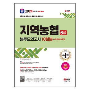 2024 SD에듀 All-New NCS 지역농협 6급 필기시험 봉투모의고사 10회분 + NCS특강