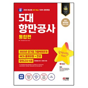 2024 SD에듀 All-New 5대 항만공사 통합편 NCS+전공+모의고사 5회