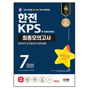 2024 SD에듀 All-New 한전KPS NCS 최종모의고사 7회분+무료NCS특강, 시대고시기획