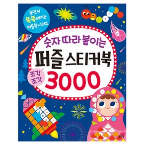 숫자 따라 붙이는 퍼즐 스티커북 3000