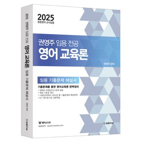 2025 권영주 영어교육론 기출문제 해설서:중등영어 교사임용, 법률저널