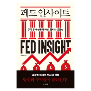 페드 인사이트:주식 투자 성공의 핵심 금리와 유동성