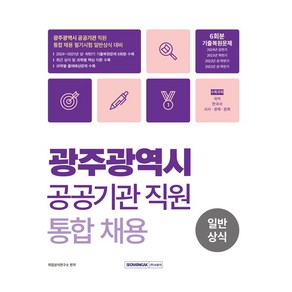 광주광역시 공공기관 직원 통합채용 일반상식:2024∼2021년 상·하반기 기출복원, 취업상식연구소 편저, 서원각