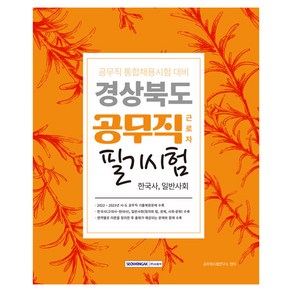 경상북도 공무직 근로자 필기시험 한국사 일반사회 공무직 통합채용시험 대비, 서원각