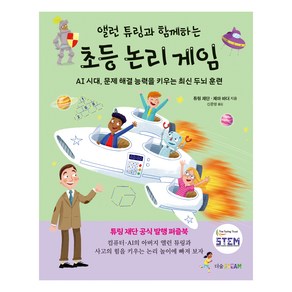 앨런 튜링과 함께하는 초등 논리 게임, 더숲, 튜링 재단, 제마 바더