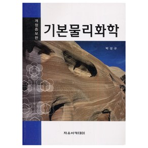 기본물리화학 개정증보판, 자유아카데미, 박성규