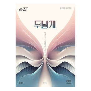 2025 두날개 물리학II 기출문제집, 상품명, 고등 1학년