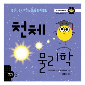 천체 물리학, 책세상어린이, 키즈 유니버시티 시리즈