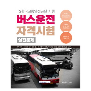 버스운전 자격시험 실전문제 버스운전 자격증 대비/교통 및 운수 관련 법규 및 교통사고 유형 자동차관리요령 안전운행요령 운송서비스, 서원각