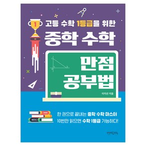 고등 수학 1등급을 위한 중학 수학 만점 공부법(2024)