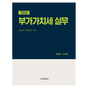 부가가치세 실무(2024), 원용대, 이성복, 비앤엠북스