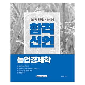 합격선언 농업경제학:기술직 공무원 농업경제학 시험 대비