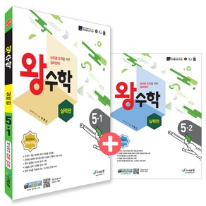 왕수학 실력편 5학년 1・2학기 전 2권 세트, 수학, 초등 5학년