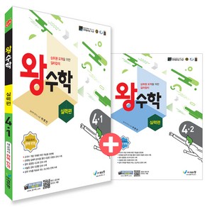 왕수학 실력편 4학년 1・2학기 전 2권 세트, 수학, 초등 4학년