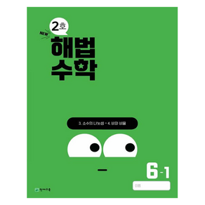 해법수학 초등 6-1(2호)(2024)