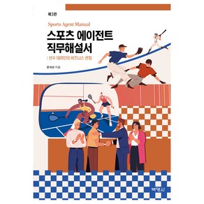 스포츠 에이전트 직무해설서:선수 대리인의 비즈니스 관점, 문개성, 박영사